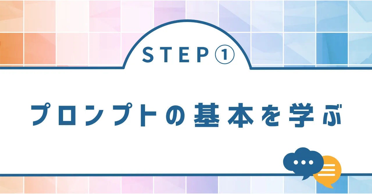 AI実践チャレンジ プロンプ路の基本を学ぶ