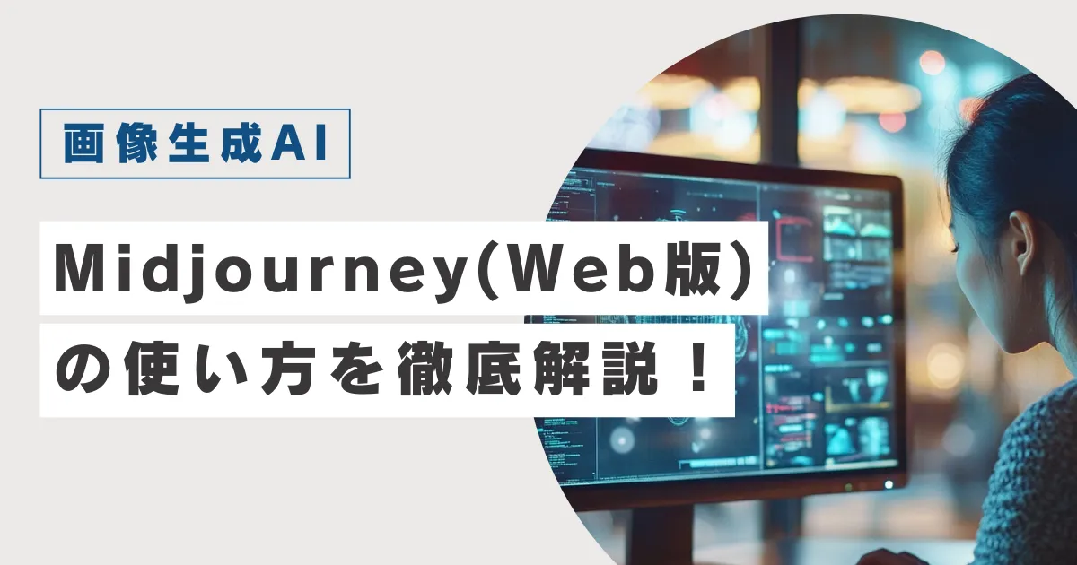 Midjourney(Web版)の使い方を徹底解説！画像生成AIを活用しよう！