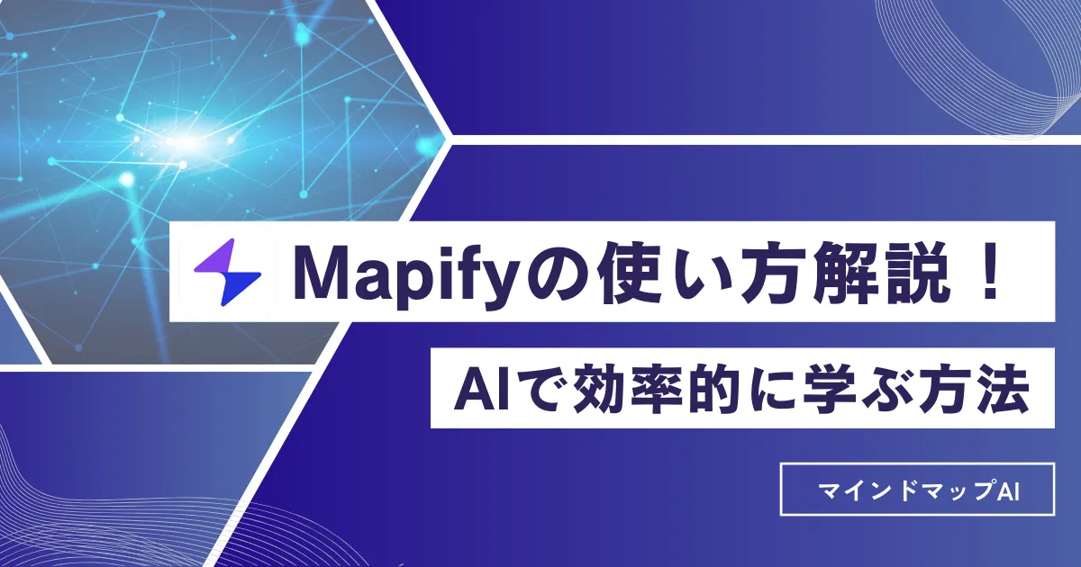 Mapifyの使い方解説！AIで効率的に学ぶ方法