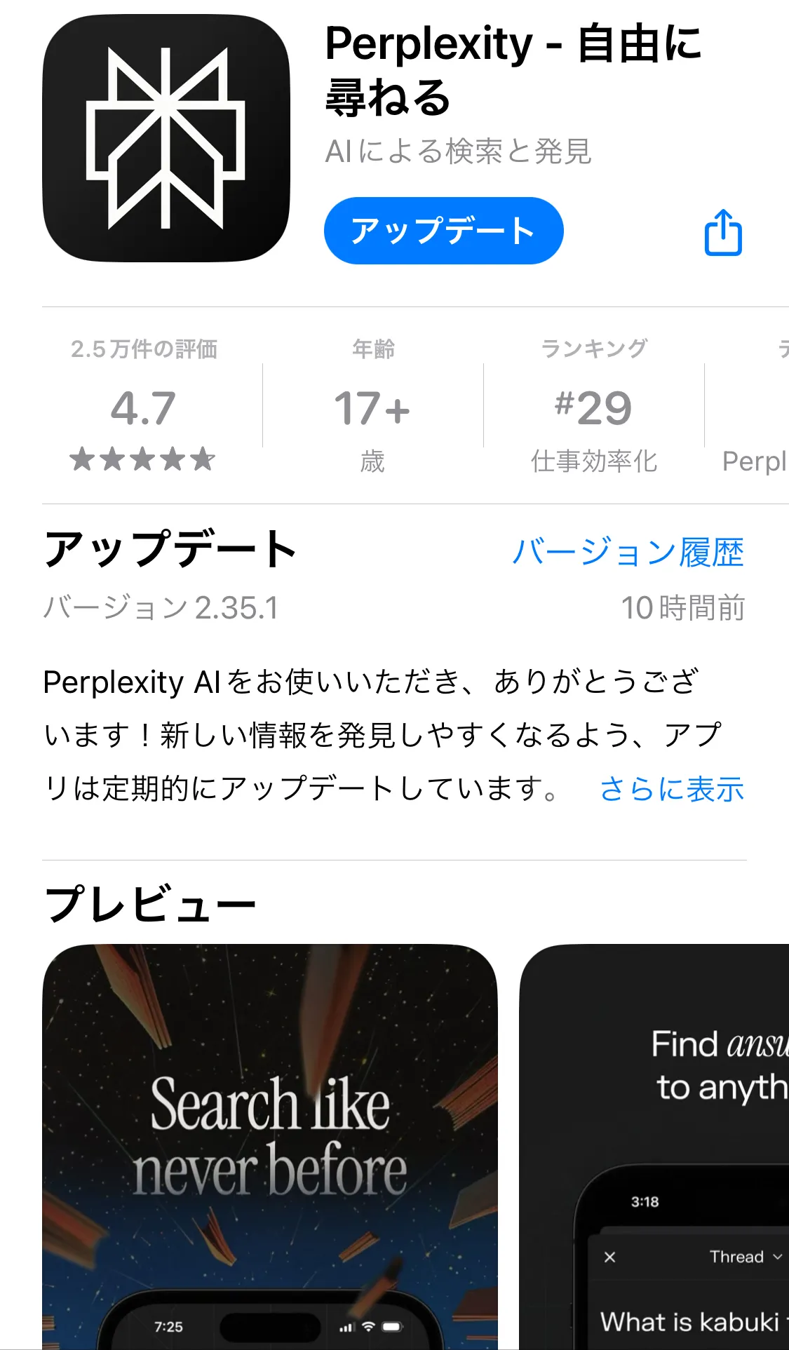 Perplexityスマホアプリ