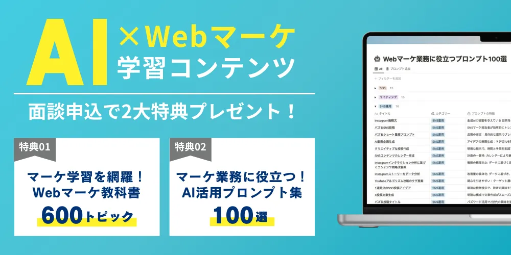 AI活用とWebマーケティング特典