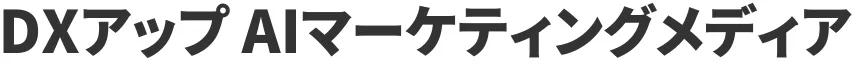 DXアップ AIマーケティングメディア