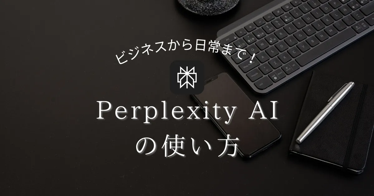 ビジネスから日常まで！Perplexity AIの使い方ガイド