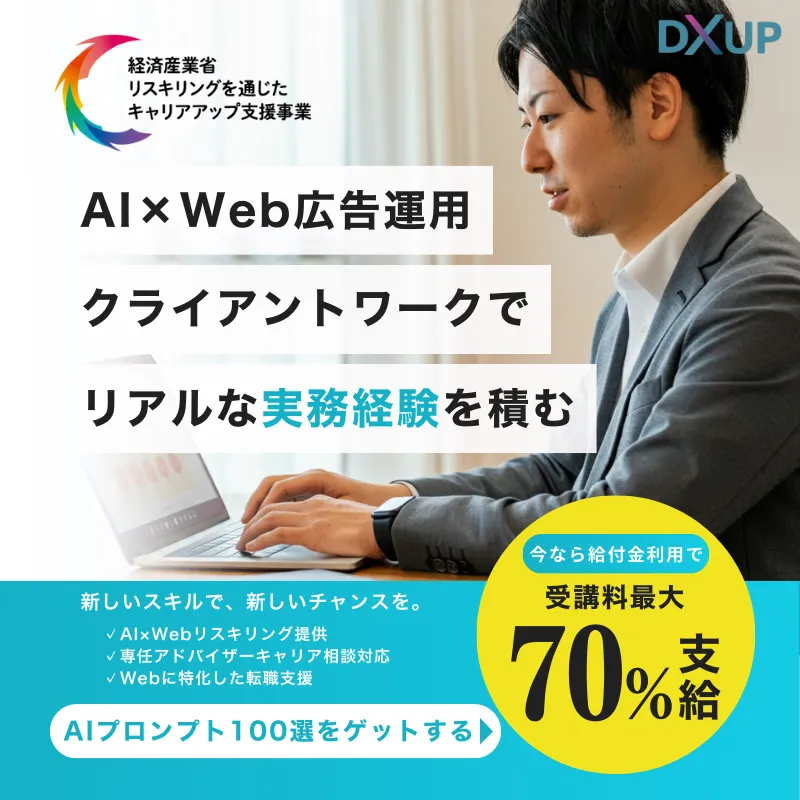 AI活用とWebマーケティングスクール