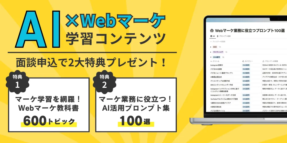 AI活用とWebマーケティング特典