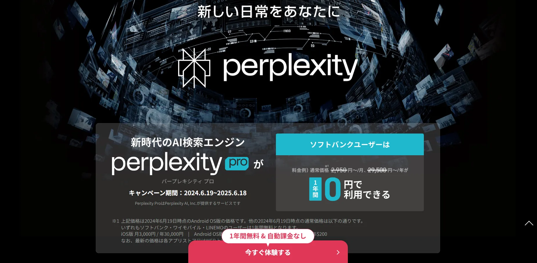 ソフトバンPerplexityAI