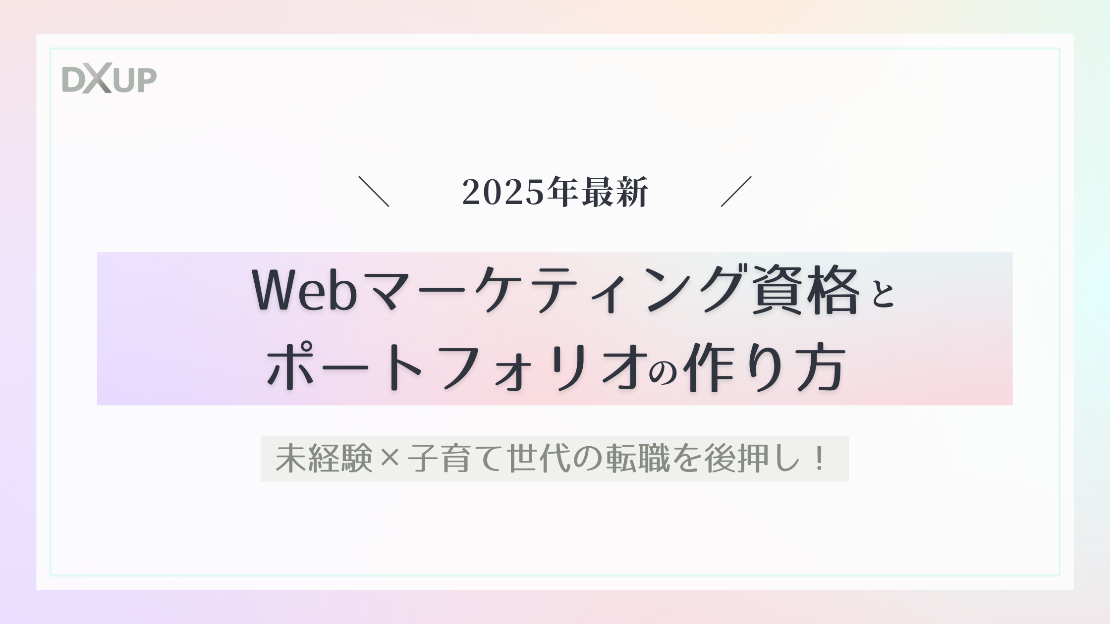 webマーケティングポートフォリオ