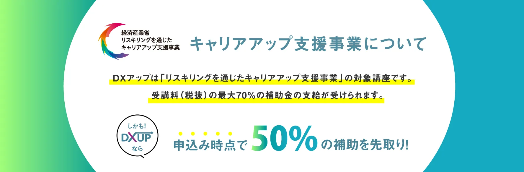 DXUP DXアップ リスキリング Webマーケティングスクール キャリアップ支援事業について