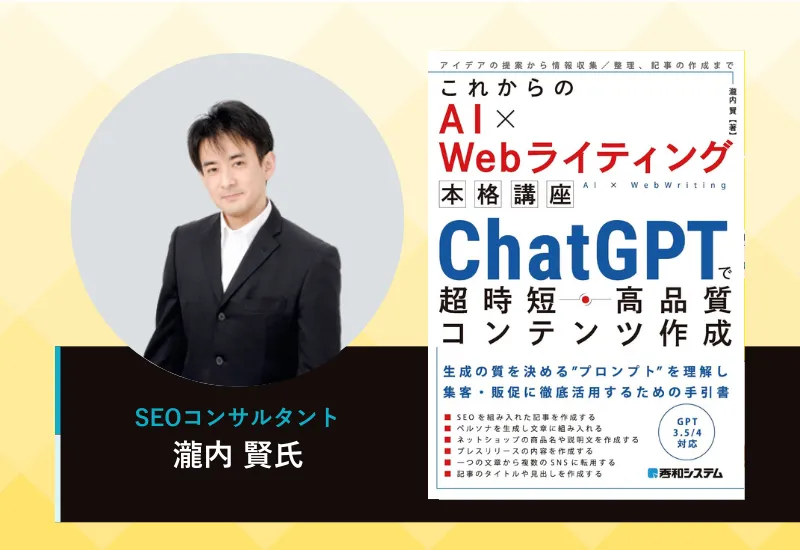 AI×webライティング講師