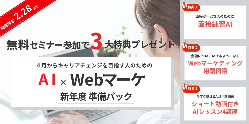 セミナー参加3大特典 AI×Webマーケ新年度準備パック