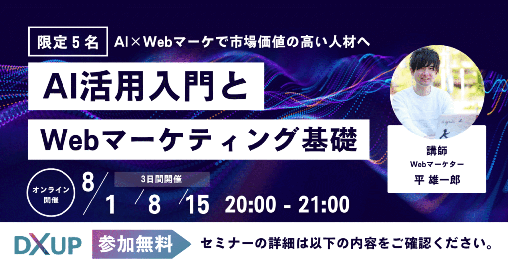 AI活用とWebマーケティング基礎セミナー