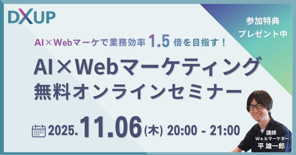 AI×Webマーケティング無料セミナー