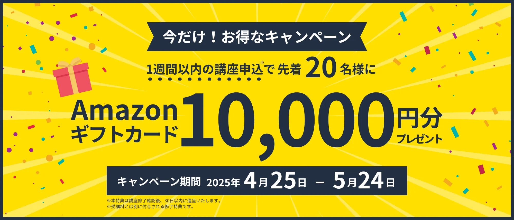 webマーケティングスクールAmazonギフト