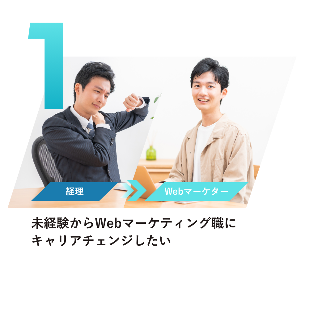 未経験からWebマーケティング職に キャリアチェンジしたい