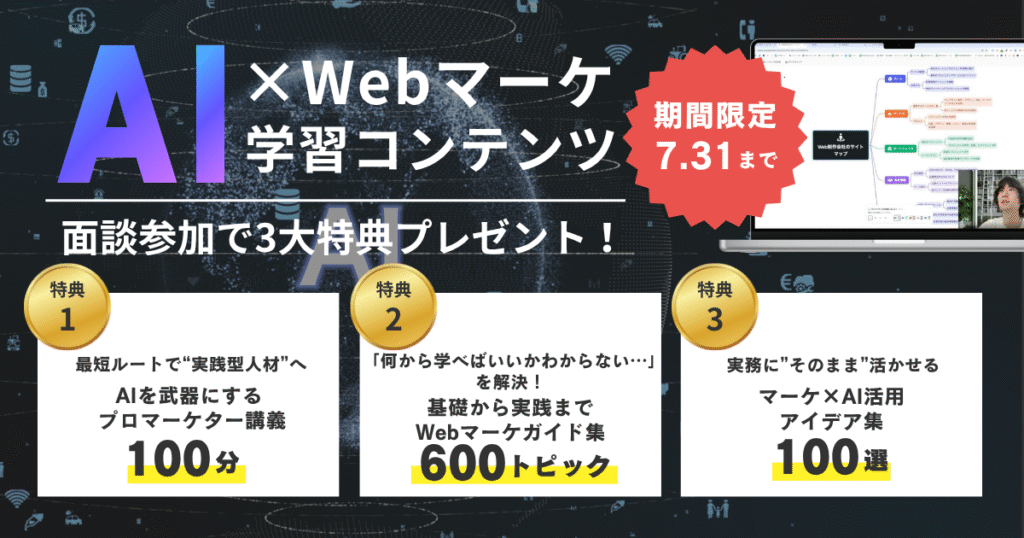 DXアップ_Webマーケティングスクール_面談特典