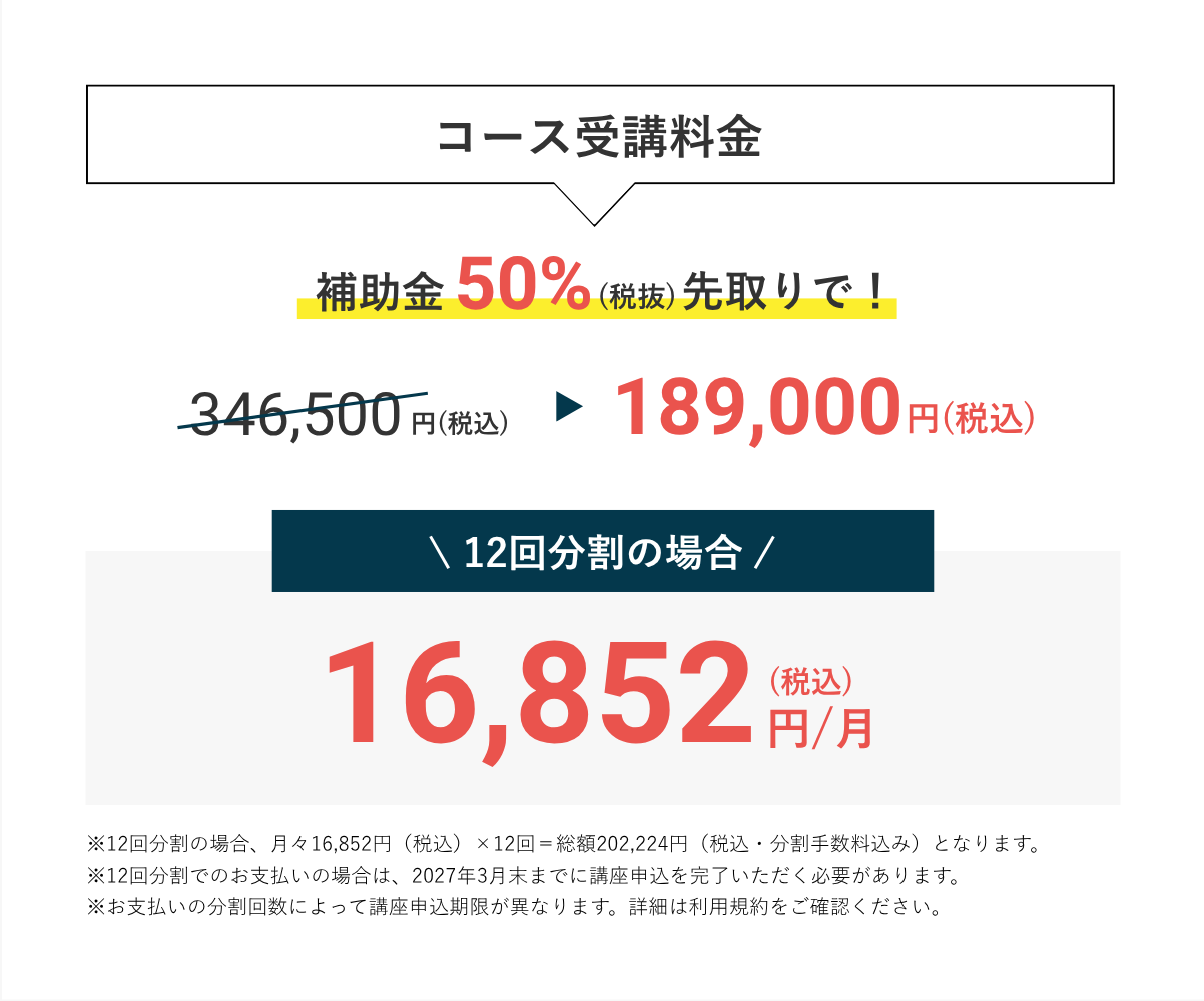 AI×Webマーケティングスクールのコース受講費用
