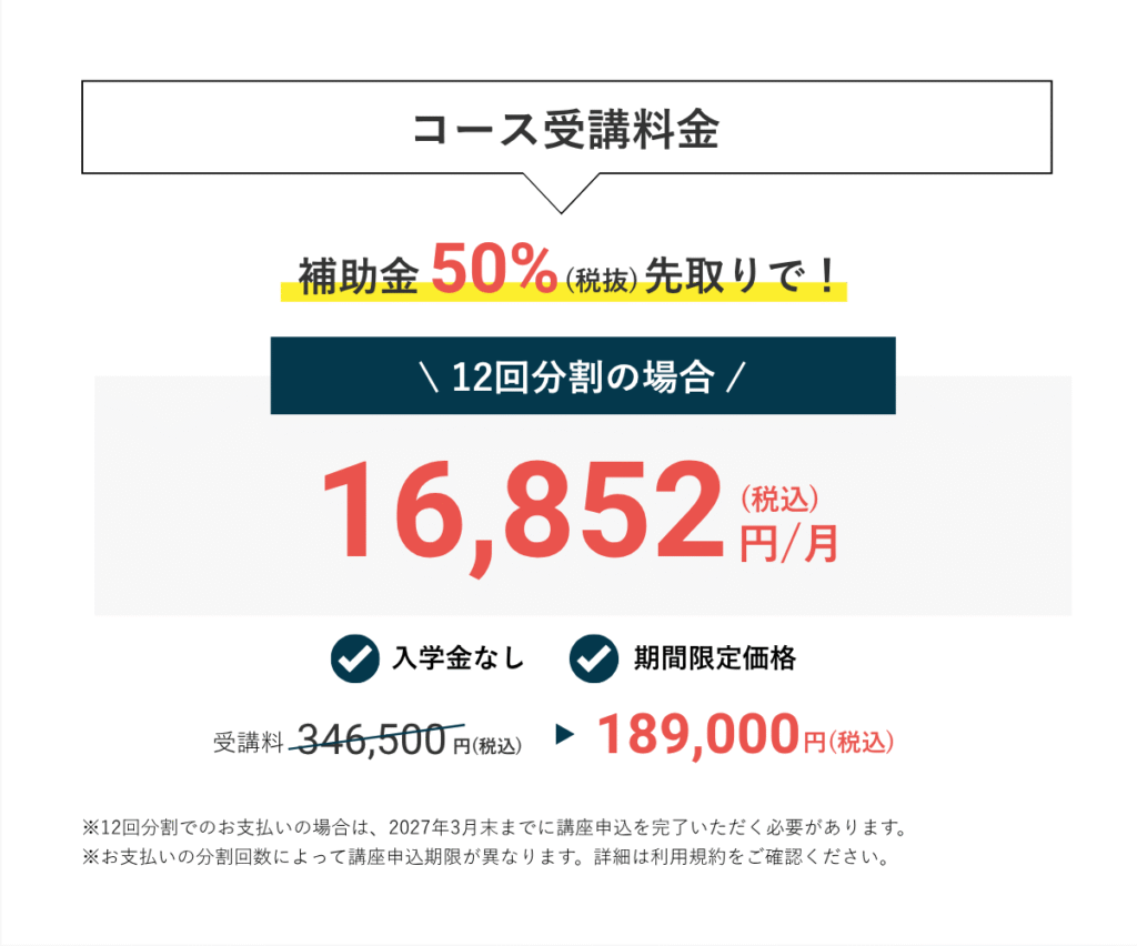 DXアップ_Webマーケティングスクール_受講料