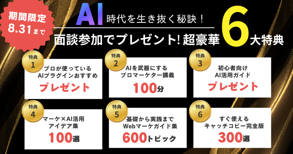 DXアップ_8月キャンペーン_AIマーケティングスクール