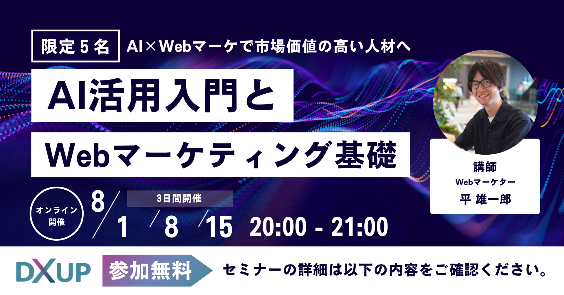 AI活用とWebマーケティング基礎セミナー