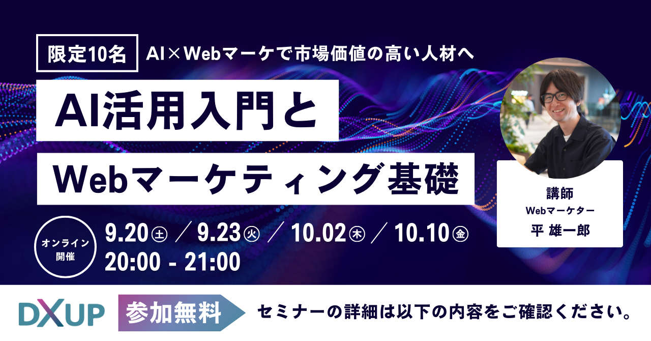 AI活用とWebマーケティング基礎セミナー