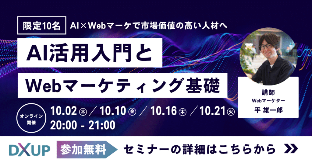 AI活用とWebマーケティング基礎セミナー
