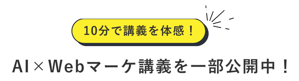 AI×Webマーケティング講義のサンプル公開