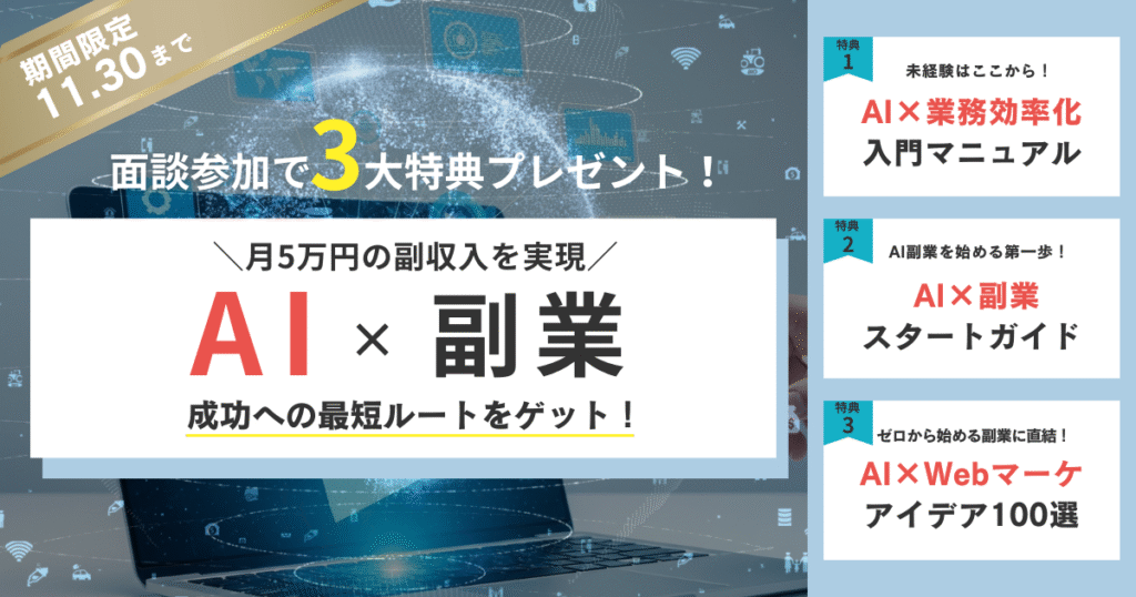AI×副業3大特典