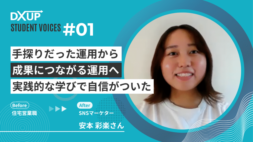 DXアップ卒業生の声
