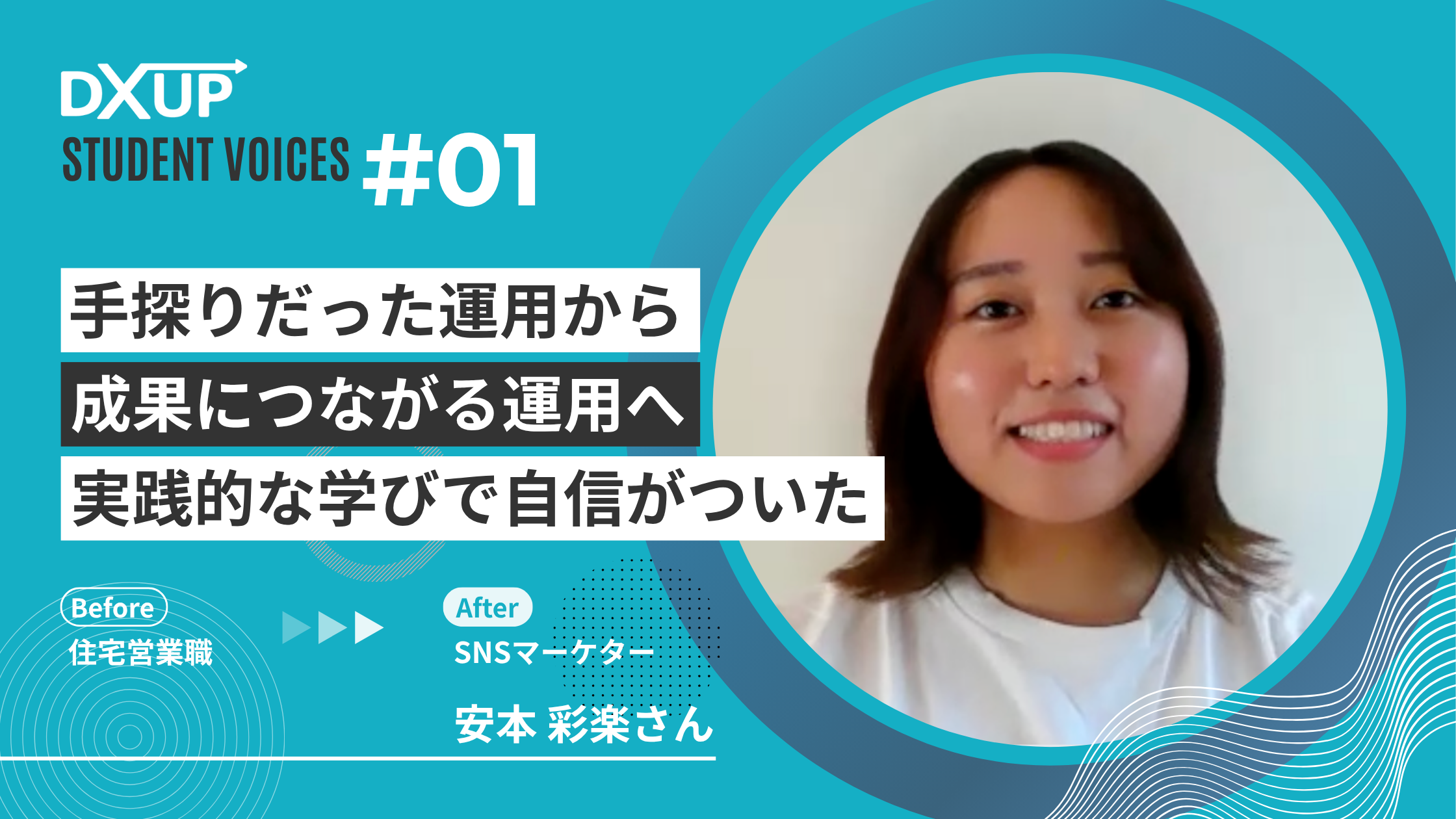 DXアップ卒業生の声