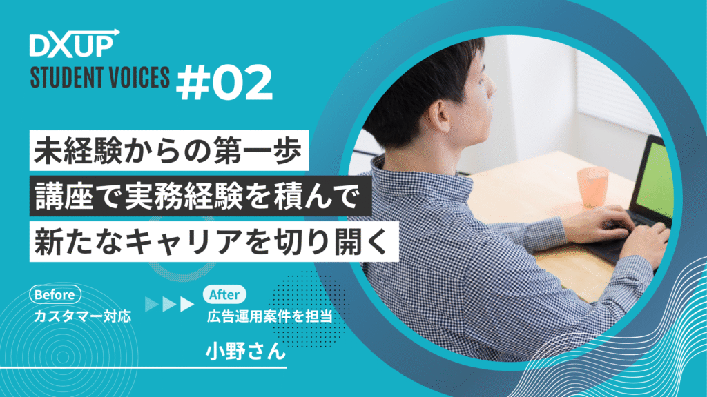 DXアップ卒業生の声