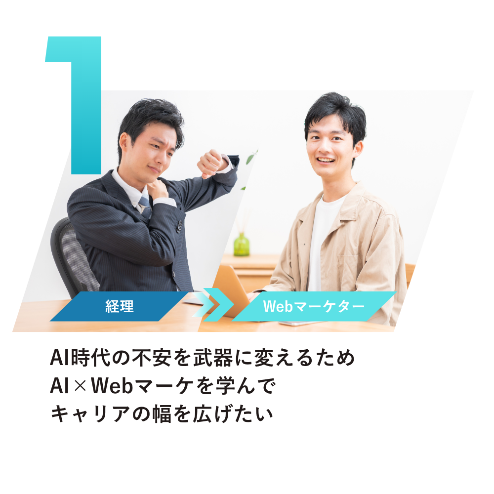 AI時代の不安を武器に変えるため
AI×Webマーケを学んで
キャリアの幅を広げたい