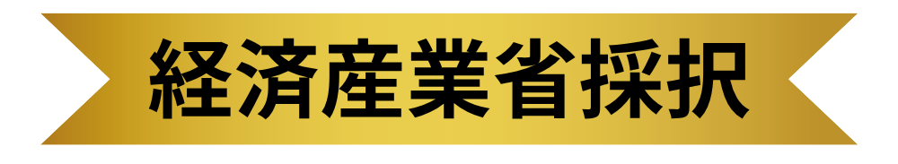 経済産業省採択