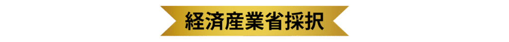 経済産業省採択