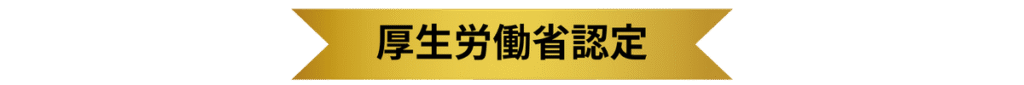 厚生労働省認定