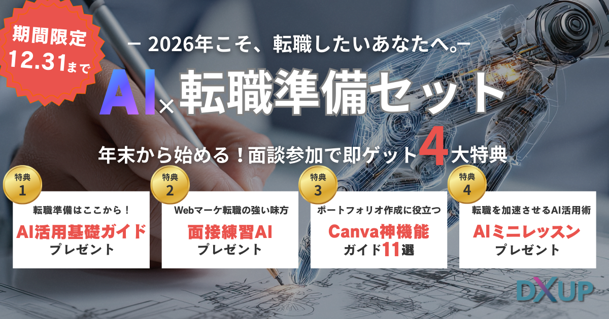 12月AI×転職4大特典