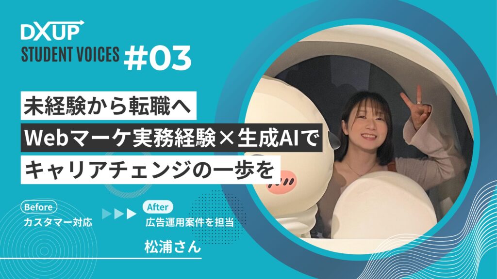 DXアップ_Webマーケティングスクール_受講生の声3