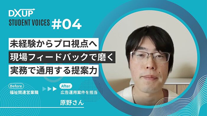 DXアップ_Webマーケティングスクール_受講生の声4