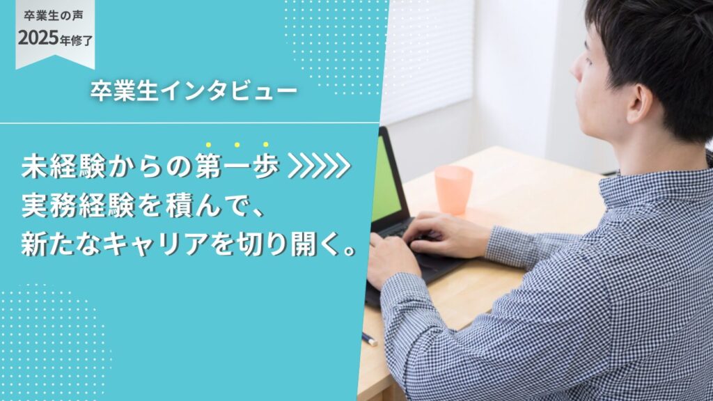 卒業生インタビュー:小野さん