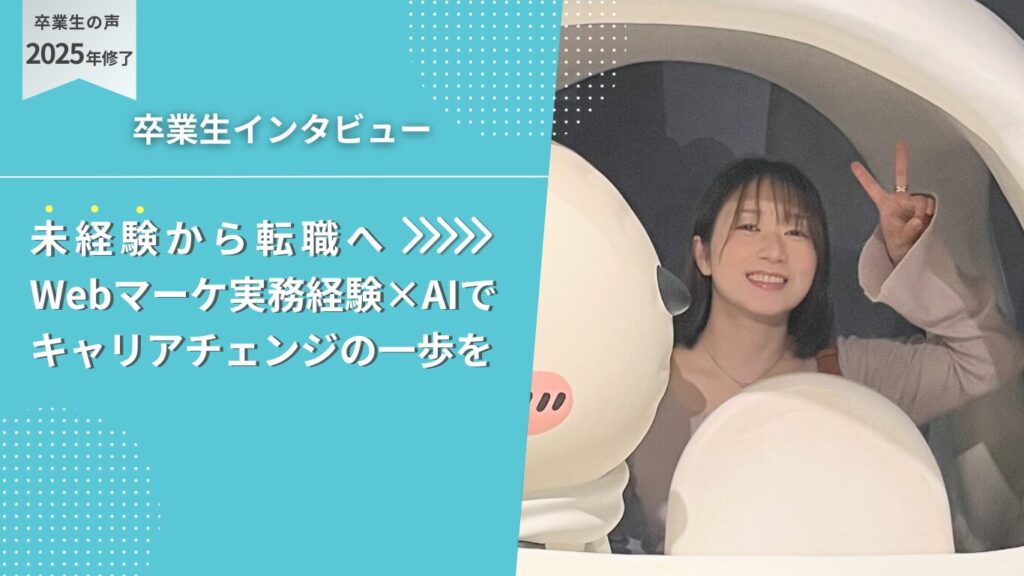 卒業生インタビュー:松浦さん