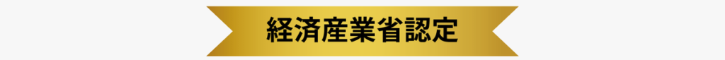経済産業省認定