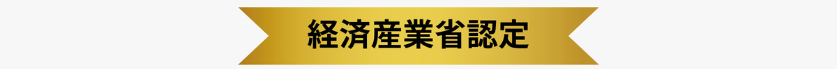 経済産業省認定(PC)