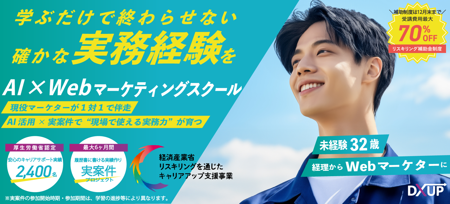 WebマーケティングスクールDXUP