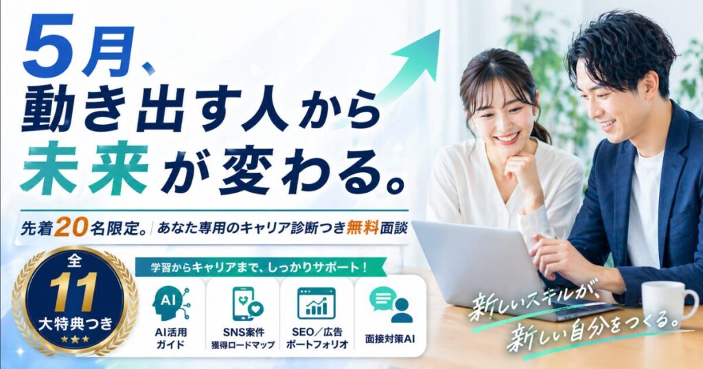 5月面談特典