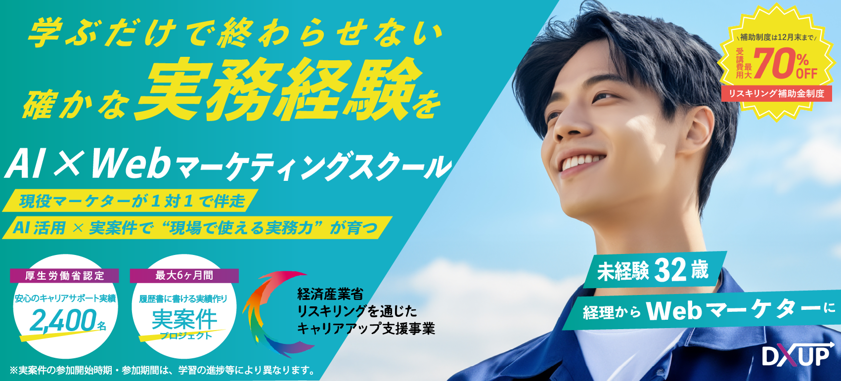 WebマーケティングスクールDXUP