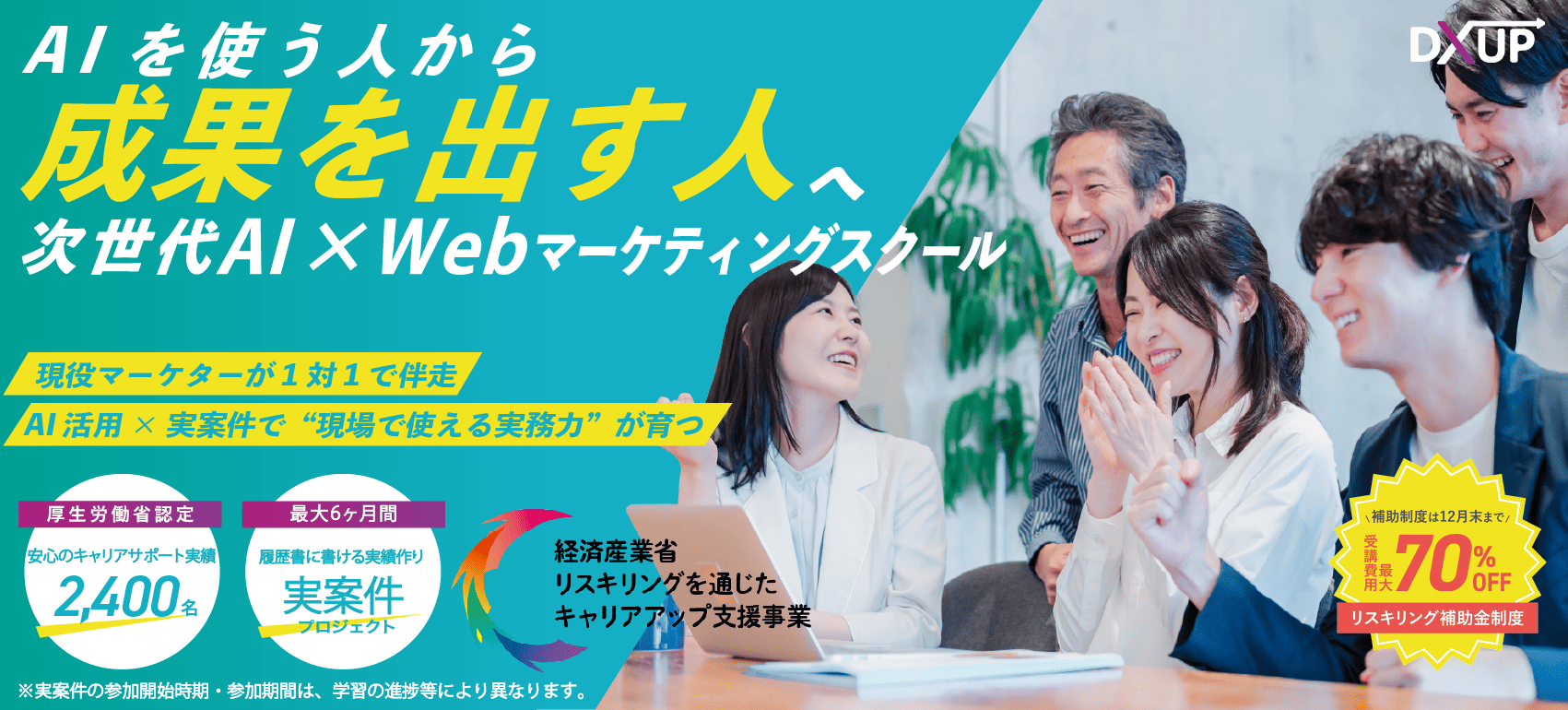 WebマーケティングスクールDXUP