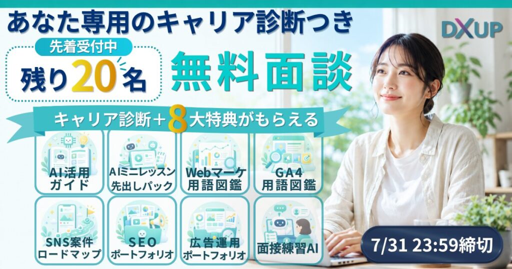 7月面談特典