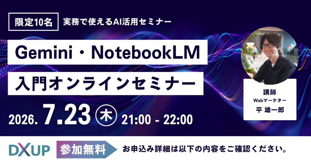 Gemini・NotebookLMセミナー