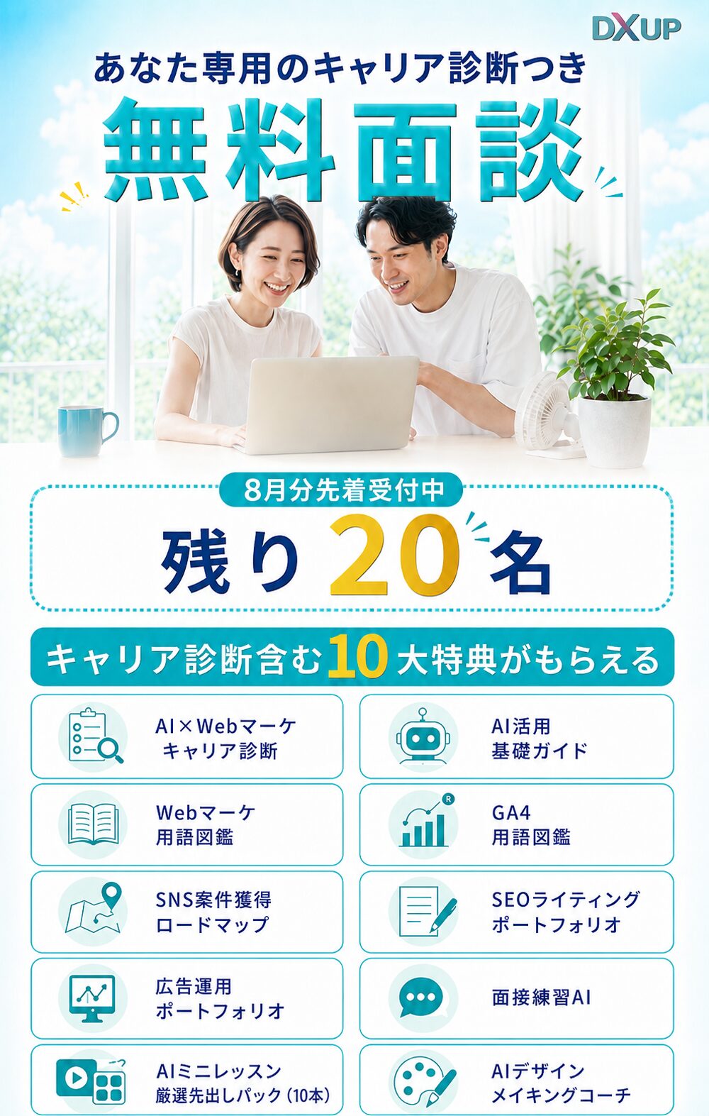 8月面談特典_SP