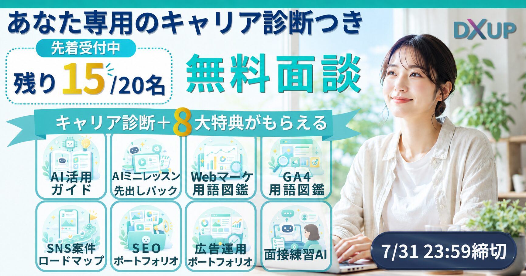 7月面談特典
