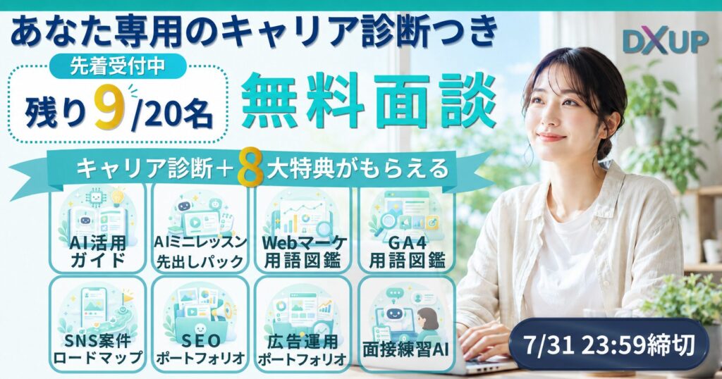 ７月面談特典